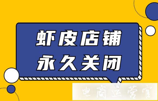 蝦皮店鋪不活躍被永久關(guān)閉怎么辦?